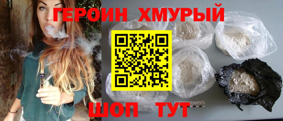 ГЕРОИН хмурый Шатура